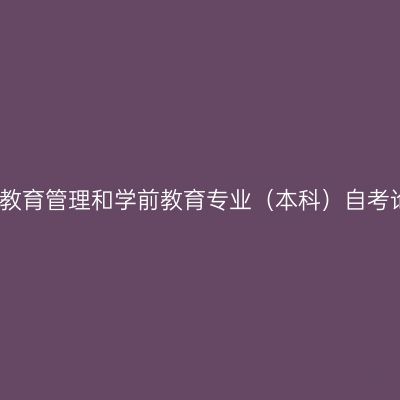 云南师范大学教育学、教育管理和学前教育专业（本科）自考论文报名相关事项说明