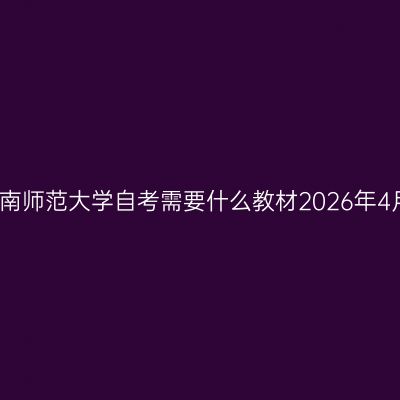 云南师范大学自考需要什么教材2026年4月