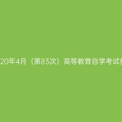 云南省2020年4月（第83次）高等教育自学考试报考简章