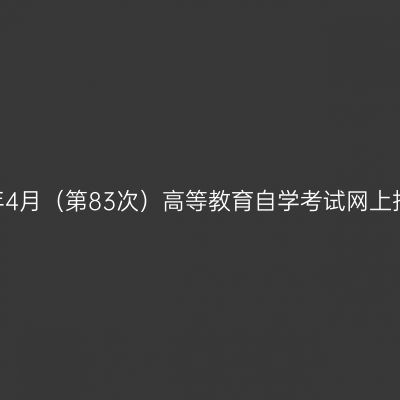 云南省2020年4月（第83次）高等教育自学考试网上报名补充通告