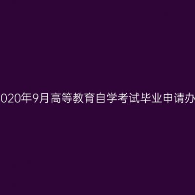 云南省2020年9月高等教育自学考试毕业申请办证须知