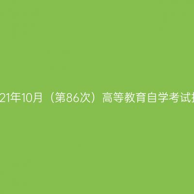 云南省2021年10月（第86次）高等教育自学考试报考简章
