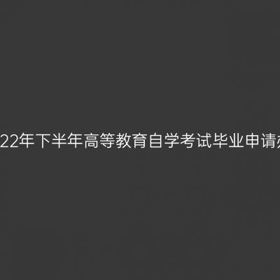 云南省2022年下半年高等教育自学考试毕业申请办证须知