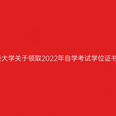 云南财经大学关于领取2022年自学考试学位证书的通知