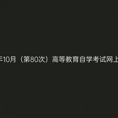 云南2018年10月（第80次）高等教育自学考试网上报名公告
