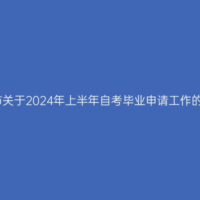 亳州市关于2024年上半年自考毕业申请工作的通知