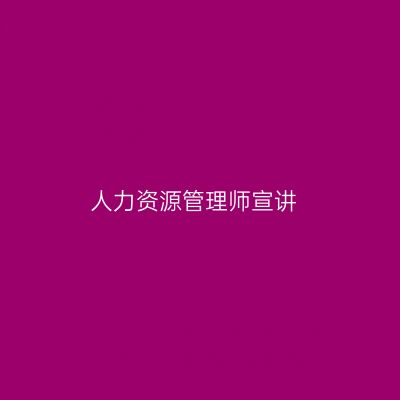 人力资源管理师宣讲