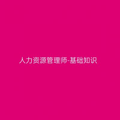 人力资源管理师-基础知识