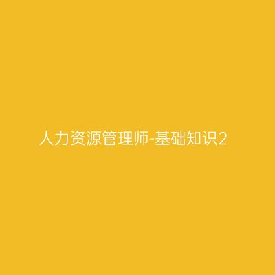 人力资源管理师-基础知识2