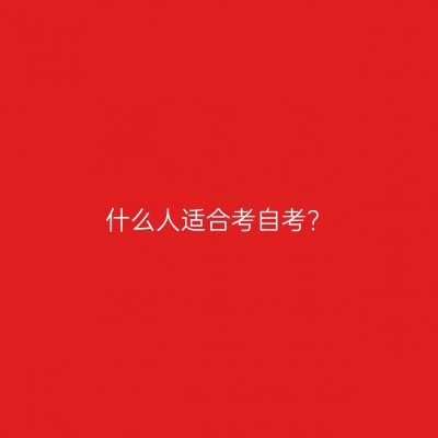 什么人适合考自考?
