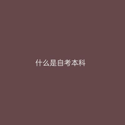 什么是自考本科