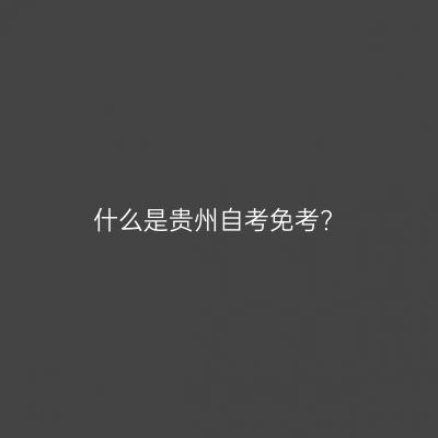 什么是贵州自考免考?