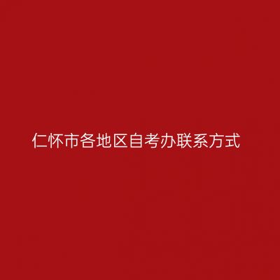 仁怀市各地区自考办联系方式
