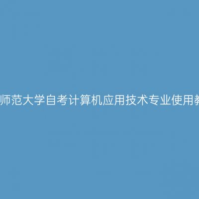 信阳师范大学自考计算机应用技术专业使用教材