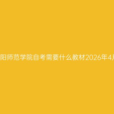 信阳师范学院自考需要什么教材2026年4月