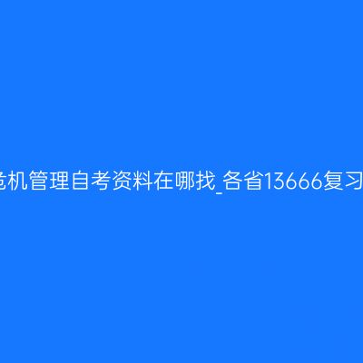 公共安全危机管理自考资料在哪找_各省13666复习资料大全
