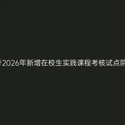 公布山东省自考2026年新增在校生实践课程考核试点院校及专业通知