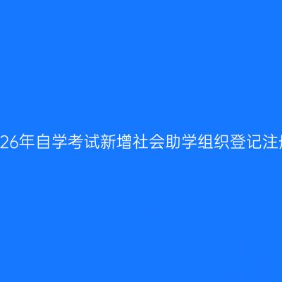 公布山东2026年自学考试新增社会助学组织登记注册名单通知