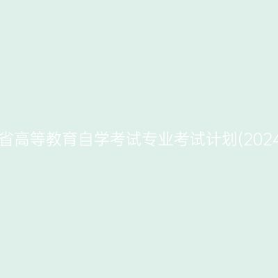 关于修订《湖南省高等教育自学考试专业考试计划(2024年版)》的通告