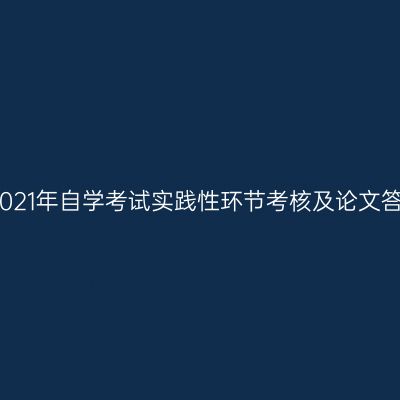 关于做好宁夏2021年自学考试实践性环节考核及论文答辩工作的通知