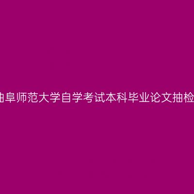 关于做好曲阜师范大学自学考试本科毕业论文抽检工作通知