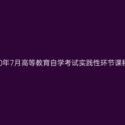 关于做好河南大学2020年7月高等教育自学考试实践性环节课程免考申请工作的通知