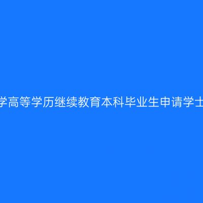 关于做好2023年下半年河南理工大学高等学历继续教育本科毕业生申请学士学位外国语水平统一考试报名工作的通知