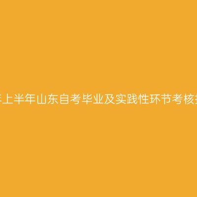 关于做好2026年上半年山东自考毕业及实践性环节考核报名工作的通知