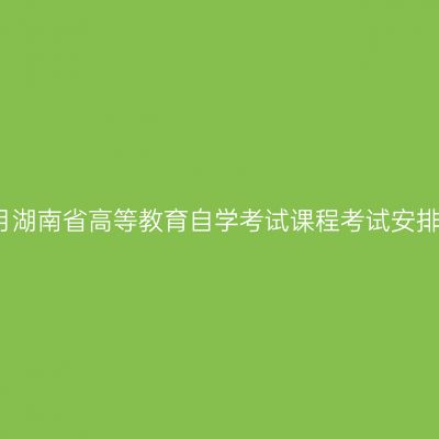 关于印发2026年4月湖南省高等教育自学考试课程考试安排及教材目录的通知