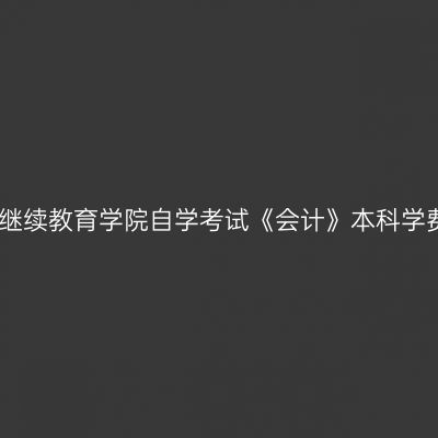 关于宁夏大学继续教育学院自学考试《会计》本科学费的项目公示