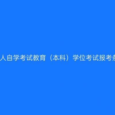 关于宁夏成人自学考试教育（本科）学位考试报考条件的说明