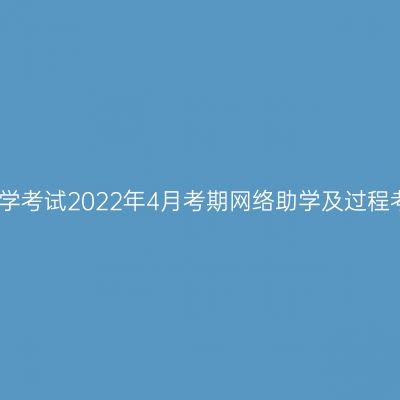 关于宁夏高等教育自学考试2022年4月考期网络助学及过程考核有关事项的通知
