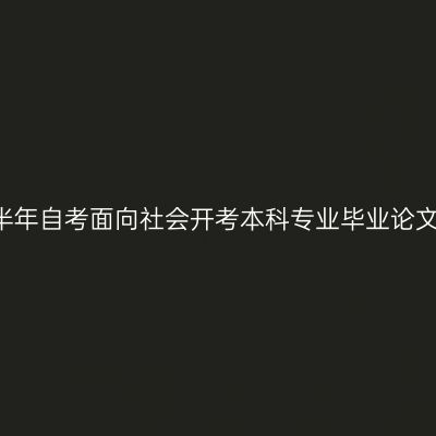 关于宁夏2019年下半年自考面向社会开考本科专业毕业论文答辩报名安排通知