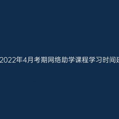 关于宁夏2022年4月考期网络助学课程学习时间延期通告