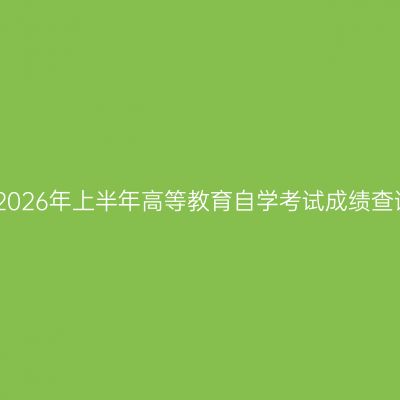 关于宁夏2026年上半年高等教育自学考试成绩查询的通告