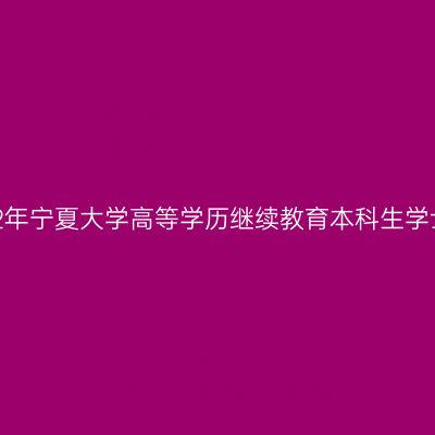 关于延期举行2022年宁夏大学高等学历继续教育本科生学士学位考试的通知