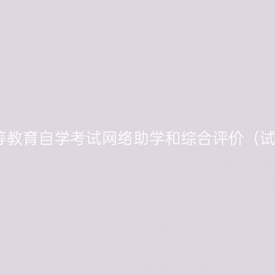 关于开展宁夏高等教育自学考试网络助学和综合评价（试点）工作的通知