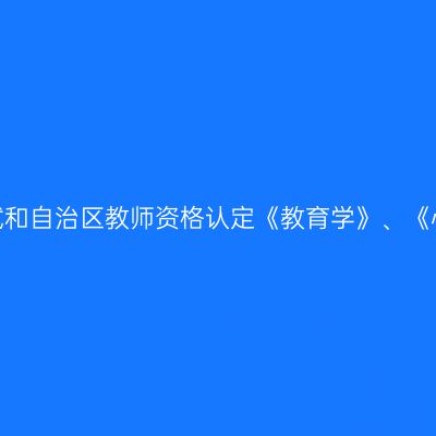 关于推迟新疆2020年10月自学考试和自治区教师资格认定《教育学》、《心理学》课程考试网上报名工作的公告