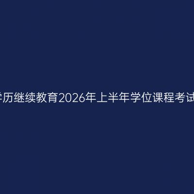 关于西安交通大学高等学历继续教育2026年上半年学位课程考试成绩发布及复查的通知