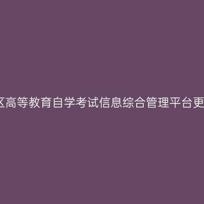 关于西藏自治区高等教育自学考试信息综合管理平台更换域名的通知