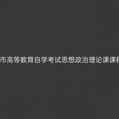 关于调整上海市高等教育自学考试思想政治理论课课程设置的通知
