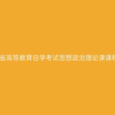 关于调整四川省高等教育自学考试思想政治理论课课程设置的通告