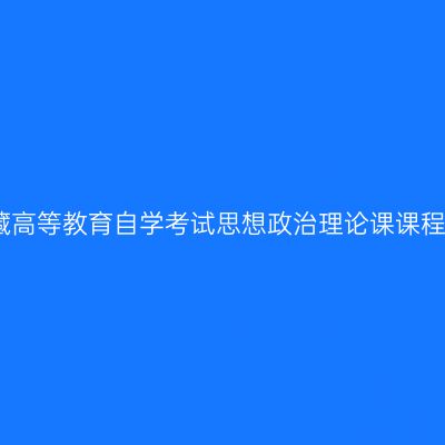 关于调整西藏高等教育自学考试思想政治理论课课程设置的通知