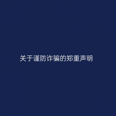 关于谨防诈骗的郑重声明
