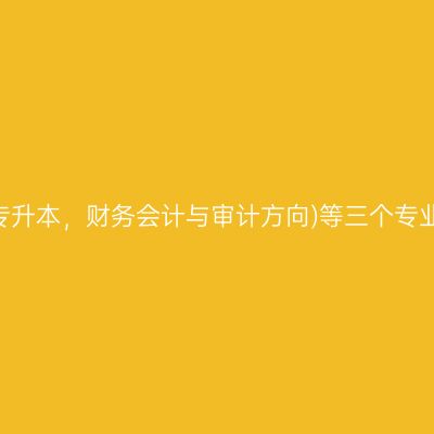 关于贵州自考会计学(专升本，财务会计与审计方向)等三个专业课程考试安排的通知