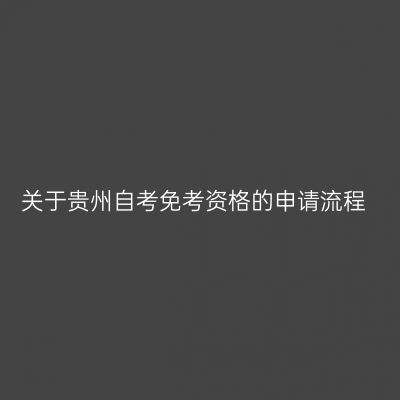 关于贵州自考免考资格的申请流程