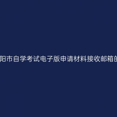 关于资阳市自学考试电子版申请材料接收邮箱的公告