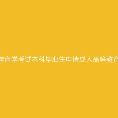 关于2020年上海财经大学自学考试本科毕业生申请成人高等教育学士学位材料提交通知