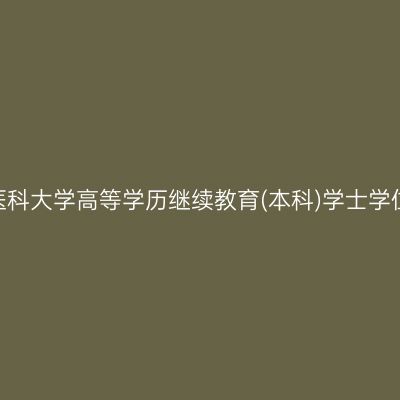 关于2022年宁夏医科大学高等学历继续教育(本科)学士学位考试延期的通知