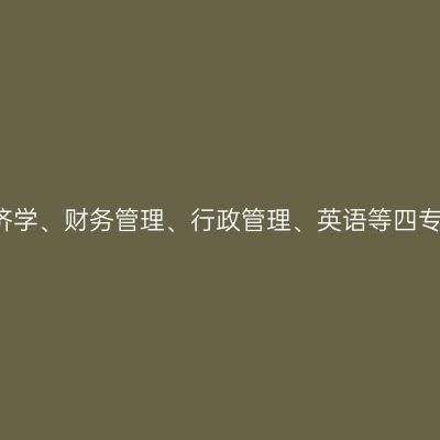 关于2024年(下)自考经济学、财务管理、行政管理、英语等四专业论文指导安排的通知